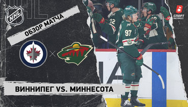 «Виннипег» — «Миннесота»: НХЛ, видеообзор матча