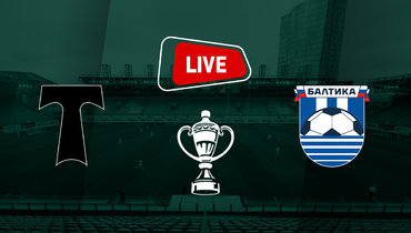 «Балтика» обыграла «Торпедо»: онлайн-трансляция матча Кубка