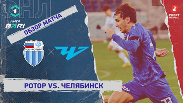 «Ротор» — «Челябинск»: ФНЛ, 20-й тур, видеообзор матча