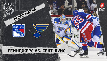 «Рейнджерс» — «Сент-Луис»: НХЛ, видеообзор матча