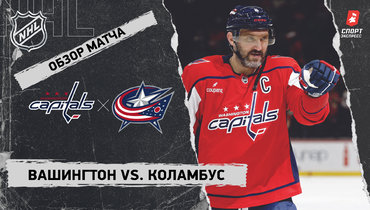 «Вашингтон» — «Коламбус»: НХЛ, видеообзор матча