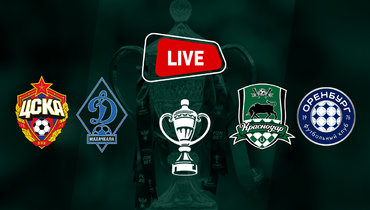 ЦСКА по пенальти прошел махачкалинское «Динамо», «Краснодар» разгромил «Оренбург»: онлайн-трансляция матчей Кубка