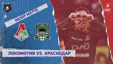«Локомотив» — «Краснодар»: РПЛ, 16-й тур, видеообзор матча