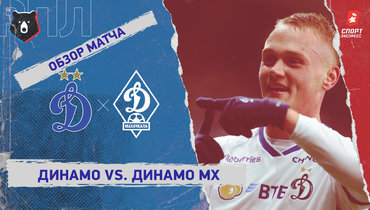 «Динамо» — «Динамо» (Махачкала): РПЛ, 16-й тур, видеообзор матча