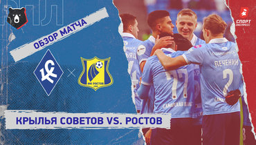 «Крылья Советов» — «Ростов»: РПЛ, 16-й тур, видеообзор матча