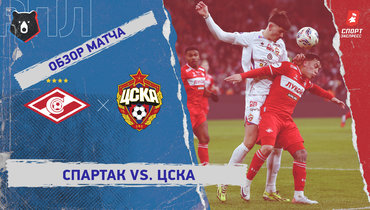 «Спартак» — ЦСКА: РПЛ, 16-й тур, видеообзор матча