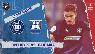 «Оренбург» — «Балтика»: РПЛ, 16-й тур, видеообзор матча