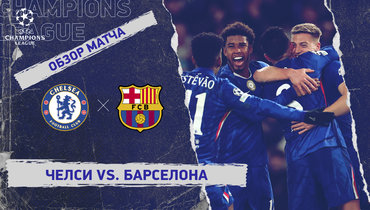 «Челси» — «Барселона»: Лига чемпионов, 5-й тур, видеообзор матча