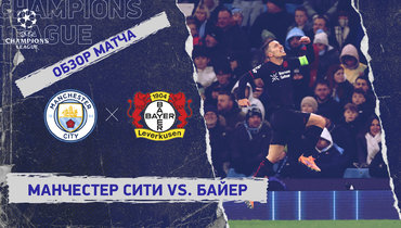 «Манчестер Сити» — «Байер»: Лига чемпионов, 5-й тур, видеообзор матча