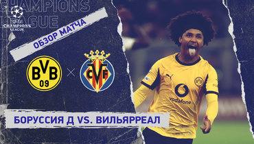 «Боруссия» Д — «Вильярреал»: Лига чемпионов, 5-й тур, видеообзор матча