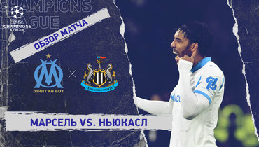 «Марсель» — «Ньюкасл»: Лига чемпионов, 5-й тур, видеообзор матча
