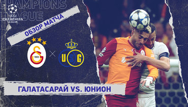«Галатасарай» — «Юнион»: Лига чемпионов, 5-й тур, видеообзор матча