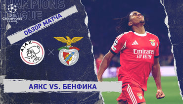«Аякс» — «Бенфика»: Лига чемпионов, 5-й тур, видеообзор матча