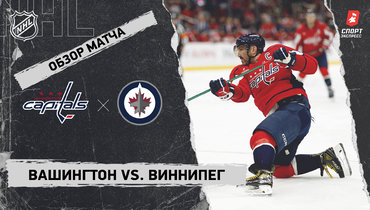 «Вашингтон» — «Виннипег»: НХЛ, видеообзор матча