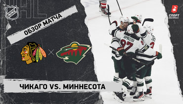 «Чикаго» — «Миннесота»: НХЛ, видеообзор матча