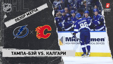«Тампа-Бэй» — «Калгари»: НХЛ, видеообзор матча