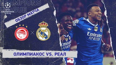 «Олимпиакос» — «Реал»: Лига чемпионов, 5-й тур, видеообзор матча