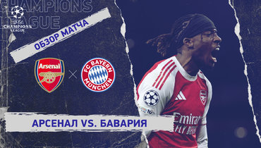 «Арсенал» — «Бавария»: Лига чемпионов, 5-й тур, видеообзор матча