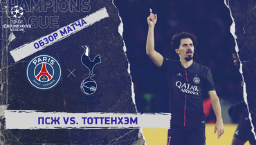 «ПСЖ» — «Тоттенхэм»: Лига чемпионов, 5-й тур, видеообзор матча