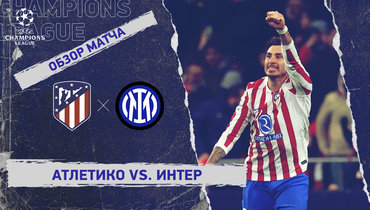«Атлетико» — «Интер»: Лига чемпионов, 5-й тур, видеообзор матча