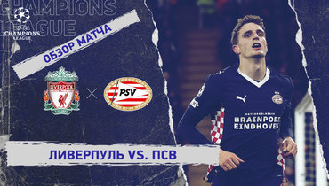 «Ливерпуль» — ПСВ: Лига чемпионов, 5-й тур, видеообзор матча