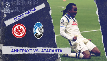 «Айнтрахт» — «Аталанта»: Лига чемпионов, 5-й тур, видеообзор матча