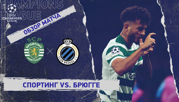 «Спортинг» — «Брюгге»: Лига чемпионов, 5-й тур, видеообзор матча