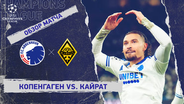 «Копенгаген» — «Кайрат»: Лига чемпионов, 5-й тур, видеообзор матча