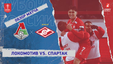 «Локомотив» — «Спартак»: Кубок России, видеообзор матча