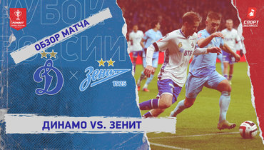 «Динамо» (Москва) — «Зенит»: Кубок России, видеообзор матча