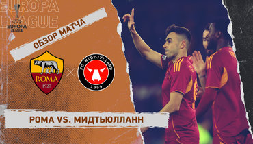 «Рома» — «Мидтьюлланн»: Лига Европы, 5-й тур, видеообзор матча