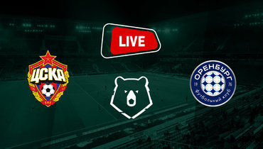 ЦСКА обыграл «Оренбург» — 2:0: онлайн-трансляция