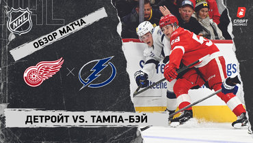 «Детройт» — «Тампа-Бэй»: НХЛ, видеообзор матча