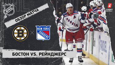 «Бостон» — «Рейнджерс»: НХЛ, видеообзор матча