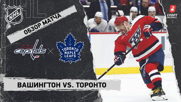 «Вашингтон» — «Торонто»: НХЛ, видеообзор матча