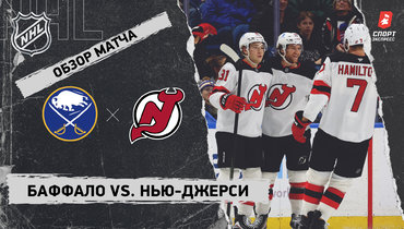 «Баффало» — «Нью-Джерси»: НХЛ, видеообзор матча