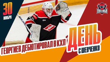 Георгиев сыграл первый матч за «Спартак», начав с курьезной шайбы