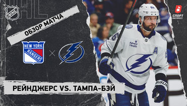 «Рейнджерс» — «Тампа-Бэй»: НХЛ, видеообзор матча
