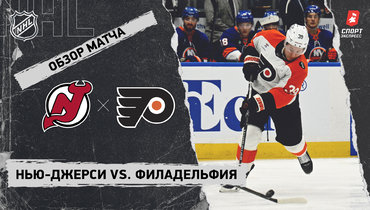 «Нью-Джерси» — «Филадельфия»: НХЛ, видеообзор матча