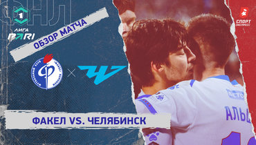 «Факел» — «Челябинск»: ФНЛ, 21-й тур, видеообзор матча