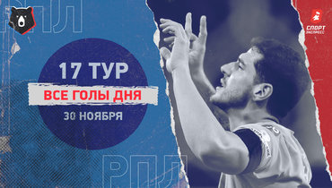 РПЛ: видео всех голов 17-го тура 30 ноября