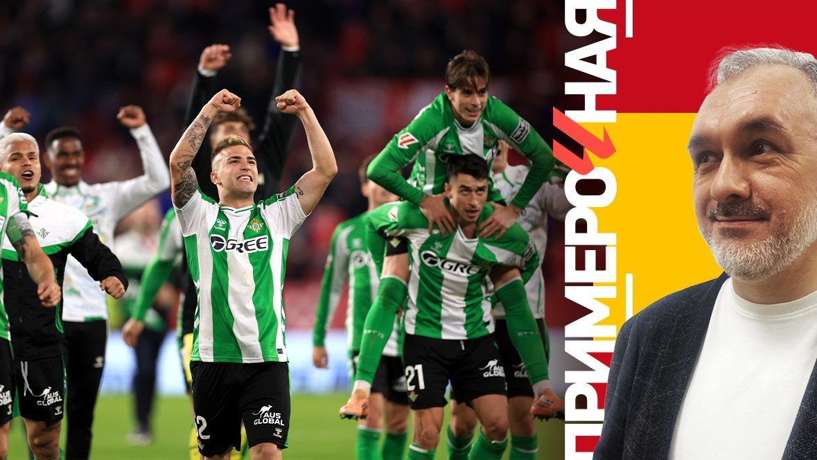 Бетис обыграл Севилью в 14-м туре Ла Лиги: колонка Евгения Зырянкина об Андалусийском дерби