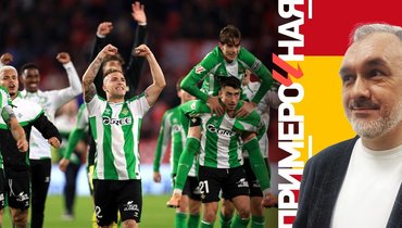 Севильская пропасть. Пеллегрини сделал «Бетис» главным клубом Андалусии