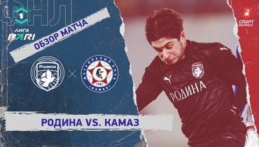 «Родина» — «КАМАЗ»: ФНЛ, 21-й тур, видеообзор матча