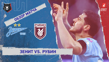 «Зенит» — «Рубин»: РПЛ, 17-й тур, видеообзор матча