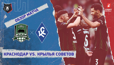 «Краснодар» — «Крылья Советов»: РПЛ, 17-й тур, видеообзор матча