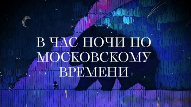 Постер «В час ночи по московскому времени».