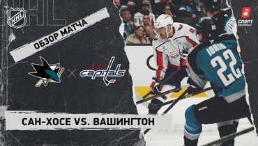 «Сан-Хосе» — «Вашингтон»: НХЛ, видеообзор матча