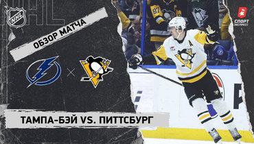 «Тампа-Бэй» — «Питтсбург»: НХЛ, видеообзор матча