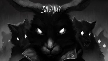 Tiny Bunny («Зайчик»).